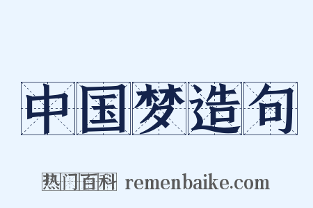 中国梦造句是什么意思的图片